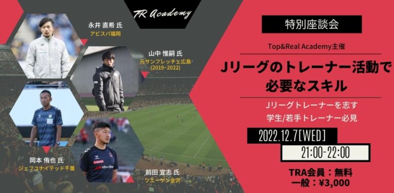 Jリーグトレーナー座談会 T R Academy