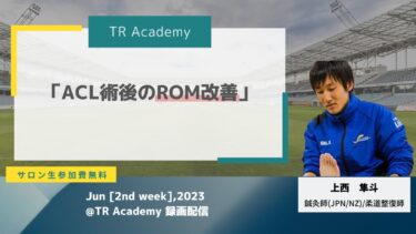ACL術後のROM改善