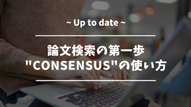 論文検索の第一歩”Consensus”の使い方