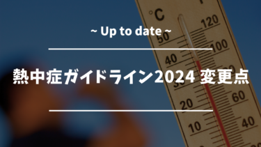 熱中症診療ガイドライン2024　変更点