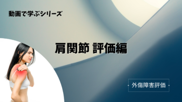 【動画で学ぶシリーズ】肩関節の評価