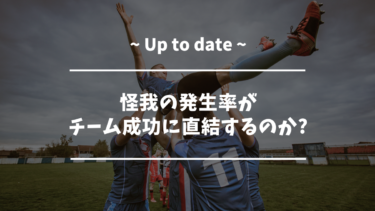 怪我の発生率がチーム成功に直結？戦略的傷害予防の重要性