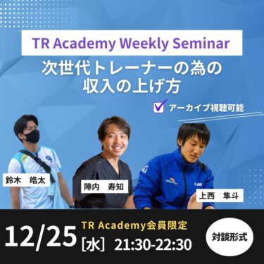 Weekly seminar トレーナーの年収アップを考える