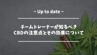 チームトレーナーが知るべきCBDの注意点とその効果について