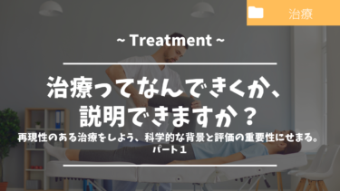 治療ってなんで効くか、説明できますか？再現性のある治療をしよう、科学的な背景と評価の重要性にせまる。パート１