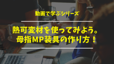 熱可変材を使ってみよう。母指MP装具の作り方！