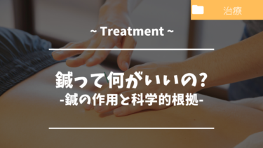 鍼って何がいいの？-鍼の作用と科学的根拠-