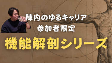 交流会参加者限定「機能解剖学シリーズ」