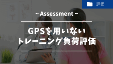 GPSを用いないトレーニング負荷評価方法