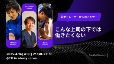 若手トレーナーからのアンサー「こんな上司の下では働きたくない」