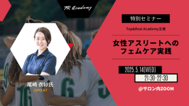 女性アスリートへのフェムケア実践