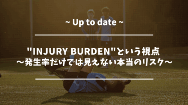 “Injury burden”という視点 〜発生率だけでは見えない本当のリスク〜