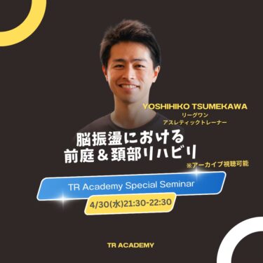 TRA Weekly seminar 脳震盪の積極的リハビリテーション