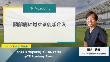 Weekly seminar 頸部痛に対する徒手的治療介入