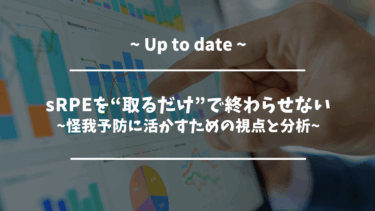 sRPEを“取るだけ”で終わらせない ~怪我予防に活かすための視点と分析~