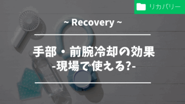 手部・前腕冷却の効果-現場で使える?-