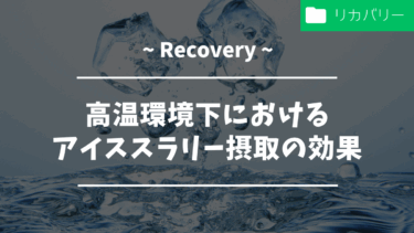 高温環境下におけるアイススラリー摂取の効果