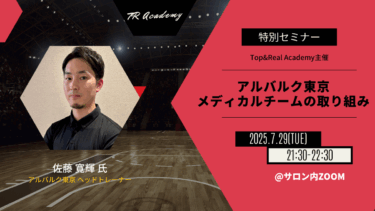 アルバルク東京 メディカルチームの取り組み
