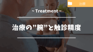 治療の”腕”と触診精度