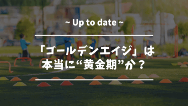 「ゴールデンエイジ」は本当に“黄金期”か？