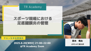 スポーツ現場における足底腱膜炎の管理