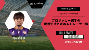 プロサッカー選手の 現役生活と求めるトレーナー像