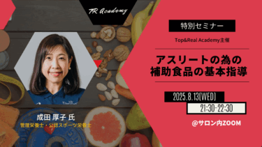 アスリートの為の栄養補助食品の基本指導