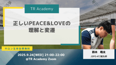 正しいPEACE&LOVEの 理解と変遷