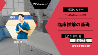 臨床推論の基礎