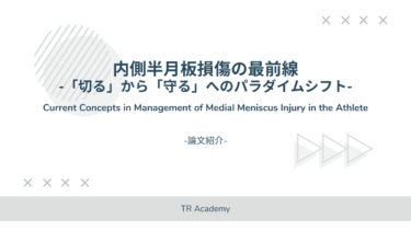 【論文紹介】内側半月板損傷の最前線─「切る」から「守る」へのパラダイムシフト