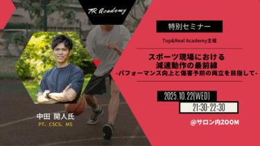 スポーツ現場における減速動作の最前線 -パフォーマンス向上と傷害予防の両立を目指して-