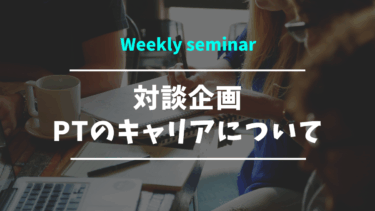 対談企画 “理学療法士のキャリアプランとは？”