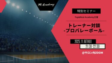 プロバレーボールトレーナー対談