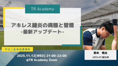 アキレス腱炎(症)の病態と管理