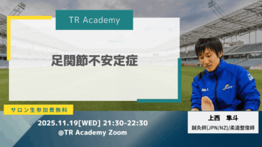 慢性足関節不安定症