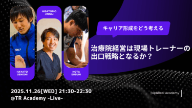 治療院経営は現場トレーナーの出口戦略となるか？