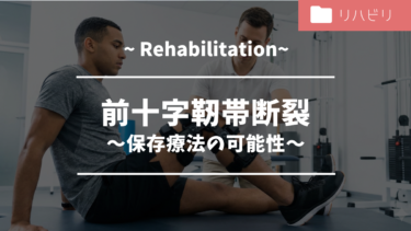 前十字靭帯断裂 ～保存療法の可能性～