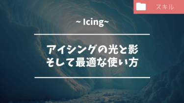 アイシングの光と影、そして最適な使い方