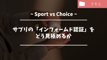 サプリの「インフォームド認証」をどう見極めるか——スポーツ現場トレーナーが知っておくべき安全管理の基準