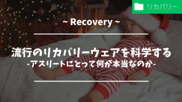 流行のリカバリーウェアを科学するーーアスリートにとって何が本当なのか