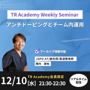 Weekly seminar アンチドーピングとチーム内運用