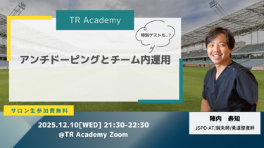 Weekly seminar アンチドーピングとチーム内運用