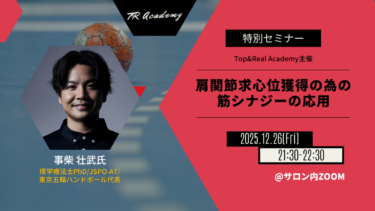 肩関節求心位獲得の為の筋シナジーの応用