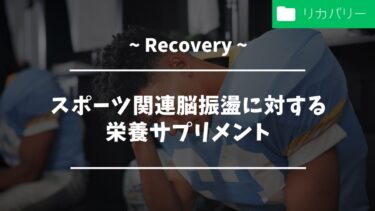 スポーツ関連脳振盪に対する栄養サプリメント