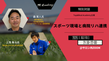 スポーツ現場と病院リハ連携