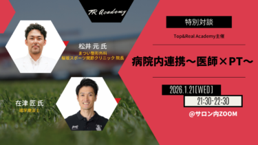 病院内連携～医師×PT～