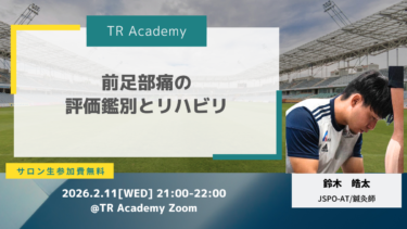 前足部痛の評価鑑別とリハビリ