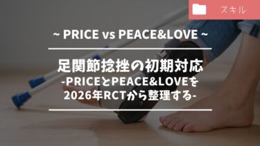 足関節捻挫の初期対応—PRICEとPEACE&LOVEを2026年RCTから整理する