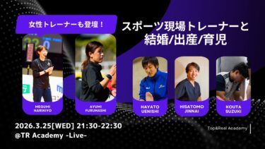 スポーツ現場のトレーナー結婚/出産/育児