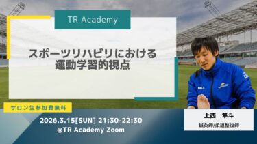 スポーツリハビリにおける運動学習的視点